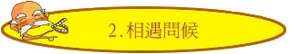 2.相遇問候