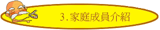 3.家庭成員介紹