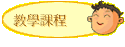 教學課程