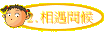 2.相遇問候