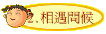 2.相遇問候