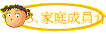 3.家庭成員介紹
