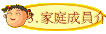 3.家庭成員介紹