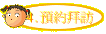 4.預約拜訪
