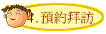 4.預約拜訪