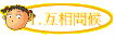 1.互相問候