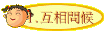 1.互相問候