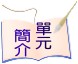 一、台語的拼音